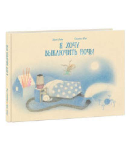 Я хочу выключить ночь!