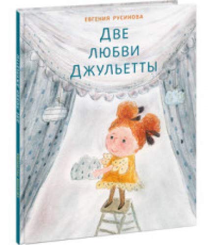 Две любви Джульетты