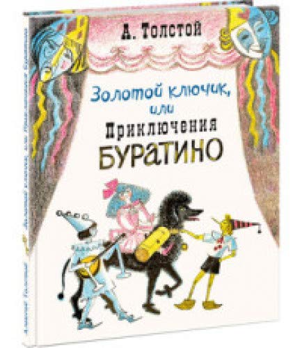 Золотой ключик, или Приключения Буратино