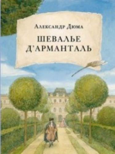 Шевалье дАрманталь