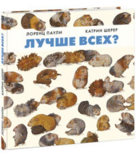 Лучше всех?
