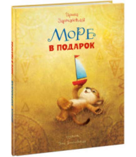 Море в подарок
