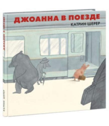 Джоанна в поезде