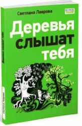 Деревья слышат тебя