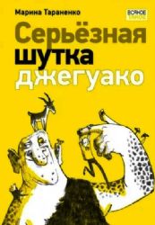 Серьёзная шутка джегуако