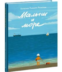 Малыш и море