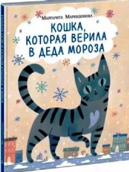 Кошка, которая верила в Деда Мороза
