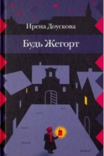 Будь Жегорт