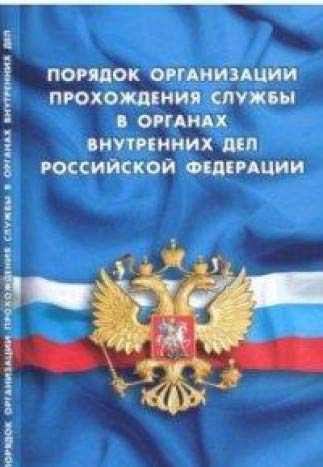 Порядок орган прохож службы в органах внутр дел РФ