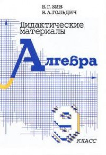 Алгебра 9кл [Дидактич. материалы]