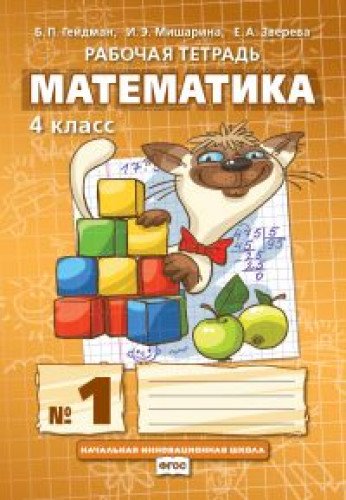 Математика. Рабочая тетрадь для 4 класса №1 для начальной школы. 2-е изд.