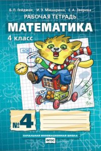Математика 4кл ч1ч2ч3ч4 [Рабочая тетрадь] ФГОС ч.4