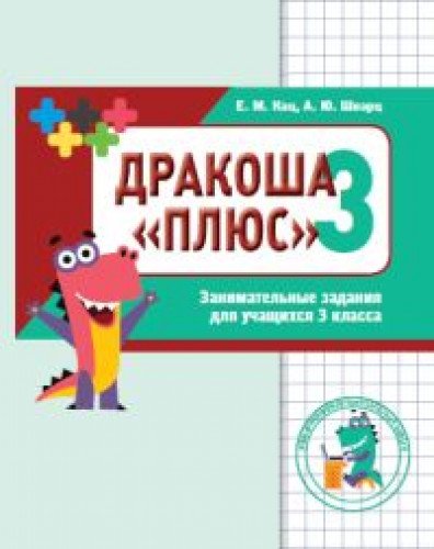 Дракоша плюс 3кл [Сборник занимат.заданий]