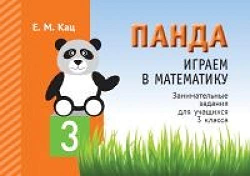 Играем в математику.Панда 3кл [Занимат.задания]