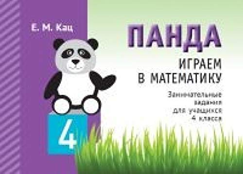 Играем в математику.Панда 4кл [Занимат.задания]