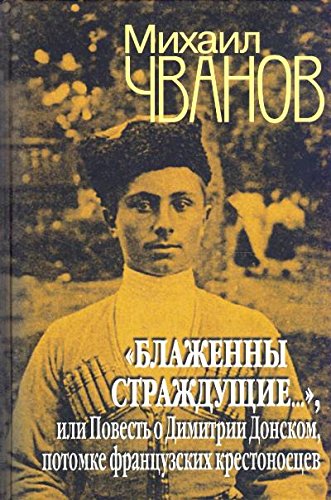 Блаженны страждущие...,или Повесть о Дмитрии Донском,потомке французских крестон