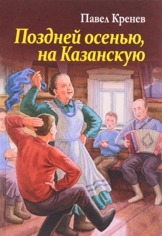 Поздней осенью, на Казанскую