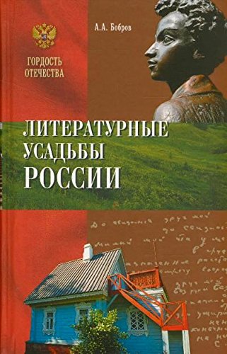 Литературные усадьбы России (12+)