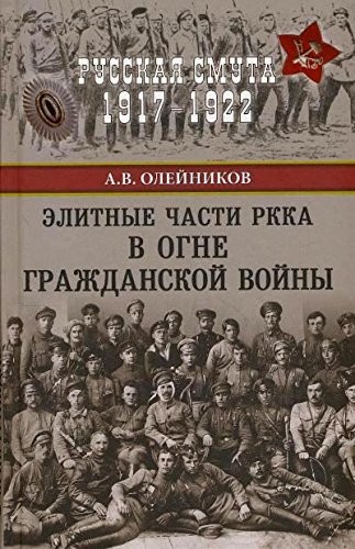 Элитные части РККА в огне Гражданской войны