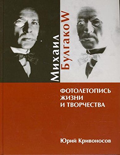 Михаил Булгаков.Фотолетопись жизни и творчества