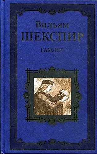 Гамлет