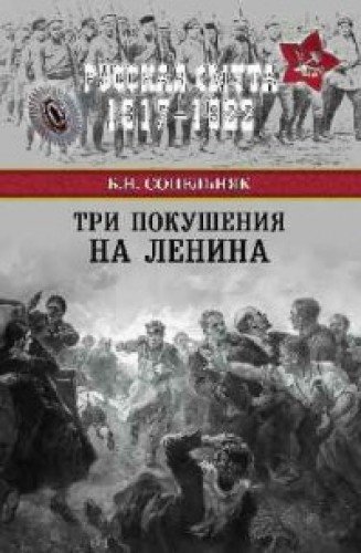 Три покушения на Ленина