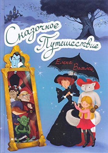 Сказочное Путешествие + игра