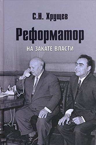 Реформатор. На закате власти