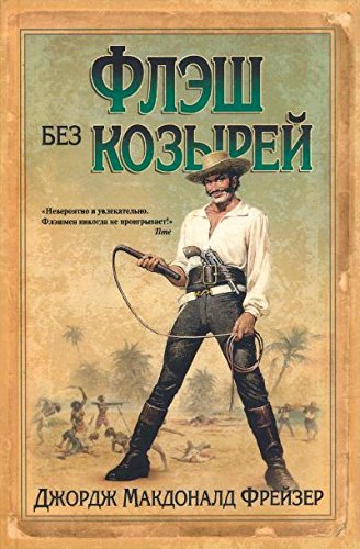 Флэш без козырей