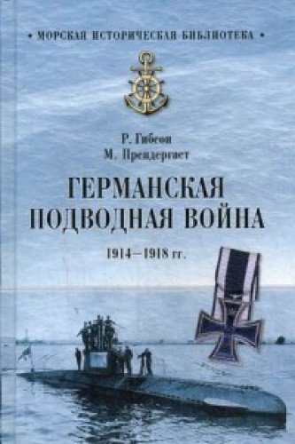 Германская подводная лодка 1914-1918 гг.