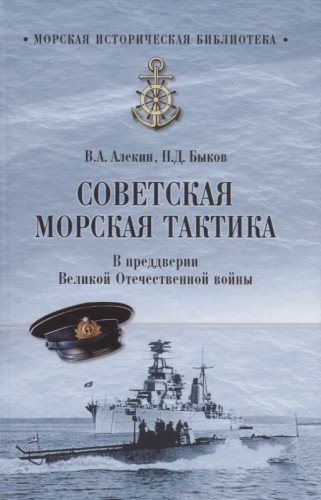 Советская морская тактика.В предверии Великой Отечественной войны