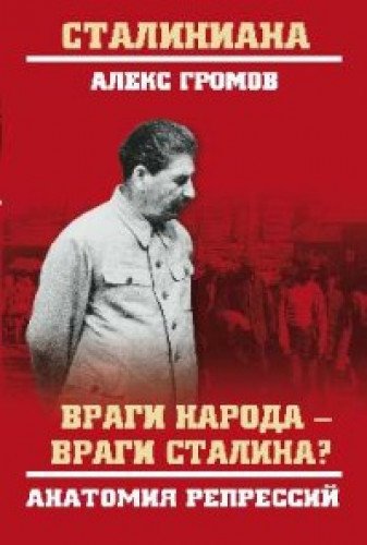 Враги народа - враги Сталина? Анатомия репрессий