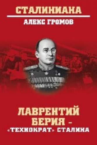 Лаврентий Берия-технократ Сталина