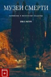 Музеи смерти. Парижские и московские кладбища