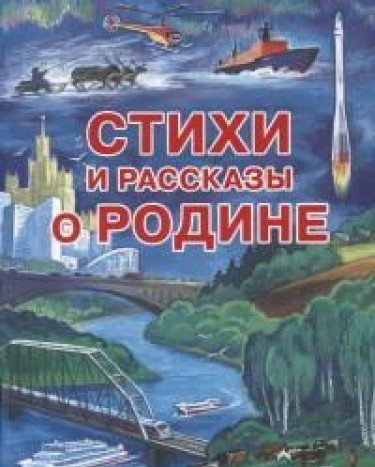 Стихи и рассказы о Родине