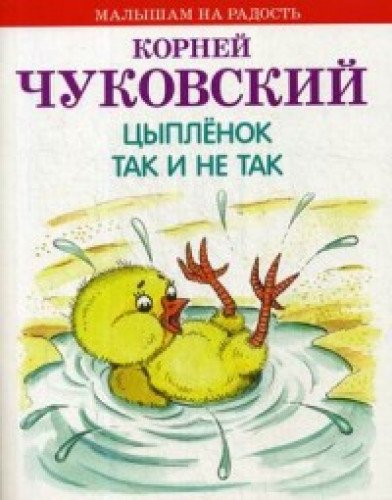 Цыпленок. Так и не так