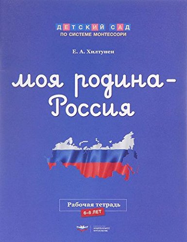 Моя Родина — Россия [Рабочая тетрадь]