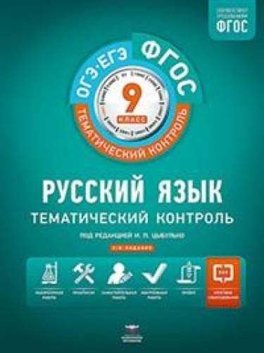 Русский язык 9кл [Тематический контроль] ФГОС