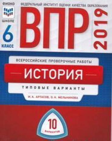 ВПР-19 История 6кл [Типовые варианты] 10 вариантов