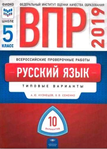 ВПР-19 Русский язык 5кл [Типовые варианты] 10вар