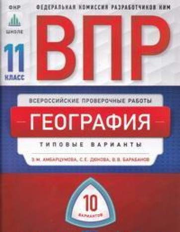 ВПР-19 География 11кл [Типовые варианты] 10 вариан