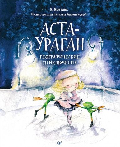 Аста-Ураган. Географические приключения