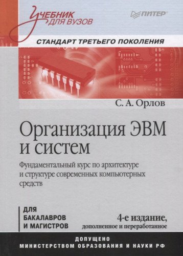 Организация ЭВМ и систем. 4-е изд
