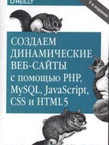 Создаем дин.веб-сайты с помощью PHP,MySQL,JSc.5изд