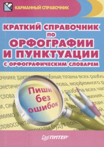 Краткий справочник по орфографии и пунктуации