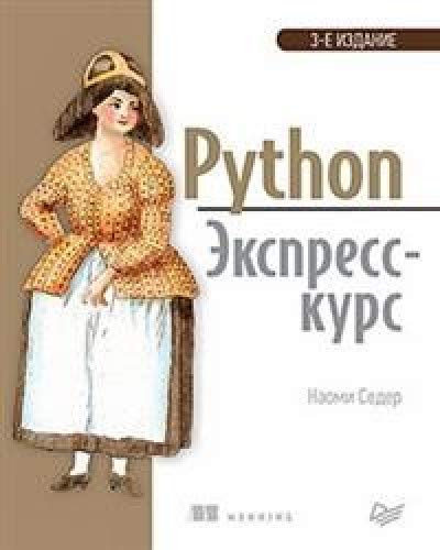 Python.Экспресс-курс.3изд