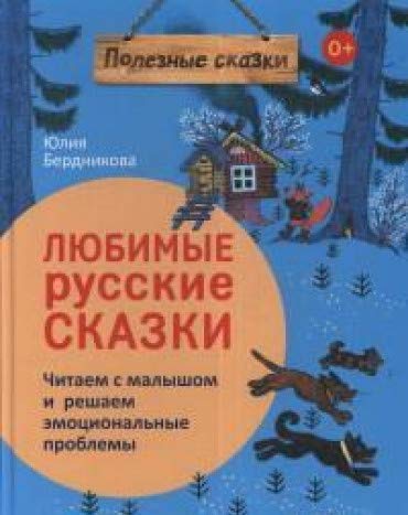 Любимые русские сказки.Читаем с малышом и решаем эмоциональные проблемы
