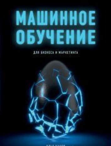 Машинное обучение для бизнеса и маркетинга