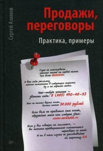 Продажи, переговоры. Практика. Примеры