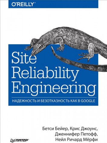 Site Reliability Engineering.Надежнос.как в Google